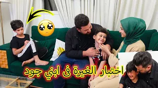 مقلب التجاهل فى جود 😨ما توقعنا يبكى  !! اختبار الغيرة مع ابن عمو