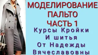 ПАЛЬТО ЖЕНСКОЕ, КЛАССИЧЕСКОГО ПОКРОЯ. МОДЕЛИРОВАНИЕ. КУРСЫ КРОЙКИ И ШИТЬЯ, ОТ НАДЕЖДЫ ВЯЧЕСЛАВОВНЫ