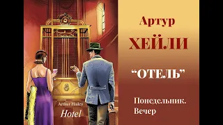 Аудиокнига. Артур Хейли "ОТЕЛЬ" (глава 1-9, понедельник вечер )