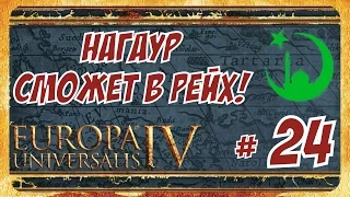 32 вассала Нагаура! ► Europa Universalis IV (РРР) #24