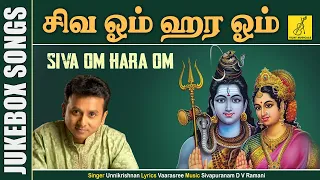 Siva Om Hara Om - JukeBox || UnniKrishnan, Ramu || Sivan Songs || Tamil Devotional || Vijay Musicals