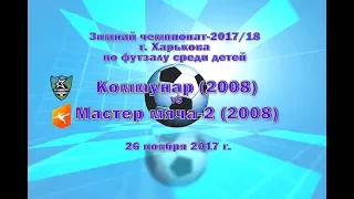 Мастер мяча-2 (2008) vs Коммунар (2008) (26-11-2017)