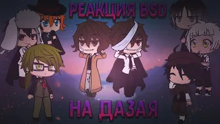 💜¦︎Реакция BSD на Дазая! Великий из Бродячих Псов! Часть 2¦︎💜