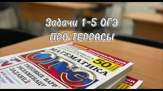 Разбор заданий 1-5|ОГЭ|про террасы|Ященко|9 класс математика