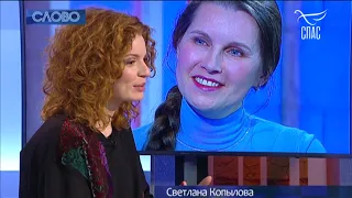 Светлана Копылова в программе "СЛОВО". Ведущая Наталья Москвитина. Интервью. Телеканал СПАС. Песни