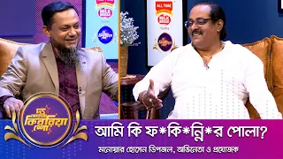 মনোয়ার হোসেন ডিপজল  ।। "দ্য আরজে কিবরিয়া শো" ।। Nexus television