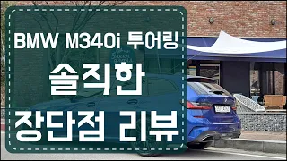 "정말 살만한가?" BMW M340i 투어링 솔직한 장단점 밝힙니다 l 가속, 연비, 승차감 죄다 공개!