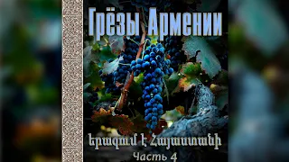 Грёзы Армении (часть 4)  | Сборник армянской музыки  |  Красивые восточные песни