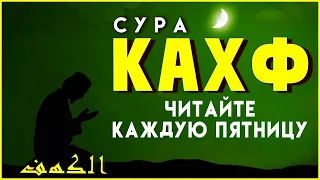 ЧИТАЙ СУРУ КАХФ КАЖДУЮ ПЯТНИЦУ – красивое чтение Корана. Сура 18 Аль-Кахф (Пещера) в пятницу