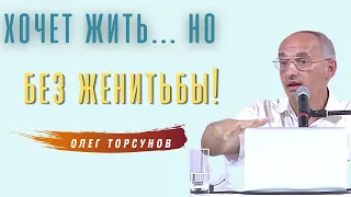 Если не хочет брать ЗАМУЖ! О.Г.Торсунов Смотрите без рекламы!