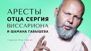 Аресты Отца Сергия, Виссариона и шамана Габышева • Странник Отец Георгий