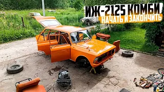 Восстановление ИЖ-2125 КОМБИ за одну серию!