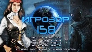 Игрозор №158 [Игровые новости] - DayZ, Risen 3, GTA 5, Геи в играх...