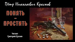 Краснов Пётр - Понять — простить… (читает Григорий Дунаев)