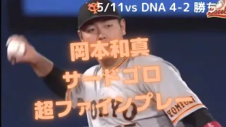 【ジャイアンツ】岡本和真　サードゴロ　超ファインプレー