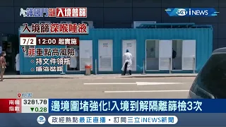 邊境圍堵強化今起入境全面普篩 10獨立房協助唾液採檢 入境到解隔離篩檢3次｜記者 張昱傑 侯彩紅｜【台灣要聞。先知道】20210702｜三立iNEWS