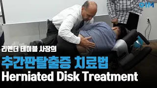 추간판탈출증 치료법 Herniated disk treatment