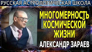 МНОГОМЕРНОСТЬ КОСМИЧЕСКОЙ ЖИЗНИ. АСТРОЛОГ АЛЕКСАНДР ЗАРАЕВ ДЛЯ РЕН ТВ 2019