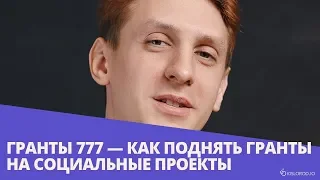 Вебинар «Гранты 777 — как поднять гранты на социальные проекты»