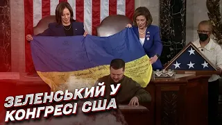 Зеленський виступив у Конгресі США! Повне відео історичного звернення!