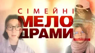 Сімейні мелодрами |  любов і баби | пародія