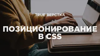 Позиционирование в CSS