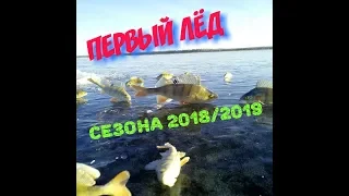 Мой первый лед.Открытие зимнего сезона 2018-2019 ловим окуня.