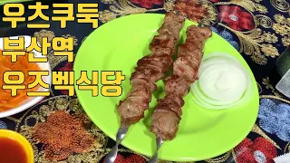 부산역 우츠쿠둑2 우즈벡 식당 (자막있음)