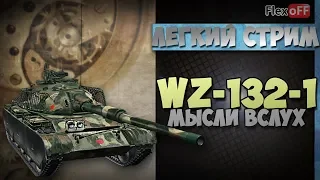 WZ-132-1. Игра с объяснениями. World of Tanks