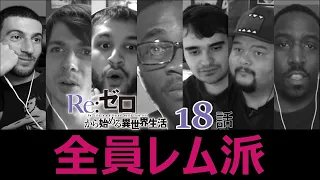 【日本語字幕】リゼロ18話 全員レム派のリアクション