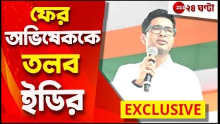 Abhishek Banerjee:দিল্লিতে বিরোধী জোটের সমন্বয় কমিটির বৈঠকের দিনই অভিষেককে তলব ইডির! | Zee 24 Ghanta