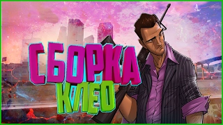 ТОП 4 ПРОСТЫХ И ИНТЕРЕСНЫХ CLEO ДЛЯ GTA SAMP 0.3.7