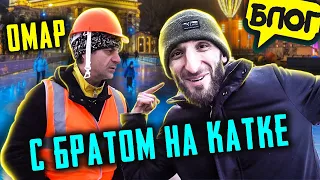 Брат Омара на самом большом катке Москвы!