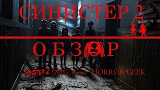 СИНИСТЕР 2 - ОБЗОР - HORROR GEEK