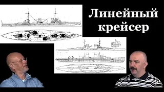 Клим Жуков - Про необходимость новых боевых кораблей во времена ПМВ