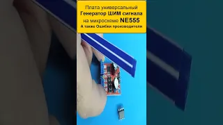 ☑️ Плата универсального Генератора ШИМ Сигнала на #ne555  #электроника #преобразователь