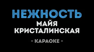 Майя Кристалинская - Нежность (Караоке)