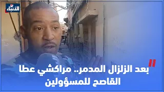 بعد الزلزال المدمر.. مراكشي عطا القاصح للمسؤولين