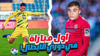 مهنة حارس #13|رسميا انطلاق رحلة ريال سوسيداد للفوز بدوري أبطال أوروبا😂🔥