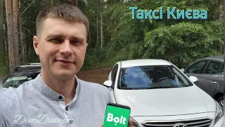 Таксі Києва #3 Тільки Bolt Зміна буднього дня "Підсумки" #таксі #київ #таксикиев