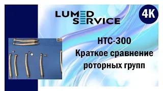 Турбинный наконечник НТС-300. Краткое сравнение конструкции