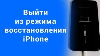 Как выйти из режима восстановления iPhone