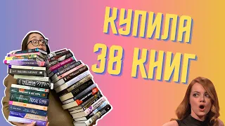 Гигантские книжные покупки! Показываю 36 книг