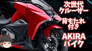 【生産終了NM4-01,02】ホンダだけが挑んだ次世代クルーザーの最終モデル。一部でカルト的な人気を誇る【ゆっくり解説】