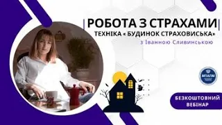 Вебінар "Робота з страхами. Техніка Будинок страховиська" 9.02.2024/  з Іванною Сливинською