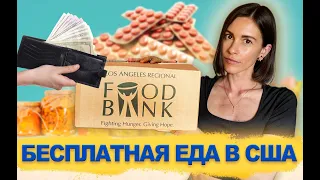 Что не так с едой из фуд банка в США? FOOD BANK в Калифорнии | Распаковка продуктов