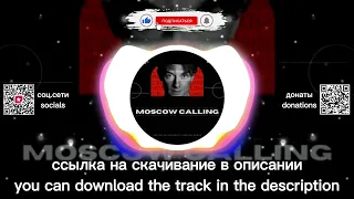 Сергей Арутюнов ft. Алексей Белов - Moscow Calling (Мне хочется жить) (Dimas & D-Music Remix)