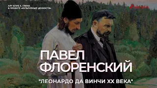 Павел Флоренский