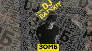 ЗОМБ  - ПАНАЦЕЯ (Dj DATSKIY official remix)