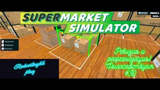 Supermarket Simulator #30 Ревизия и реорганизация! Философствуем